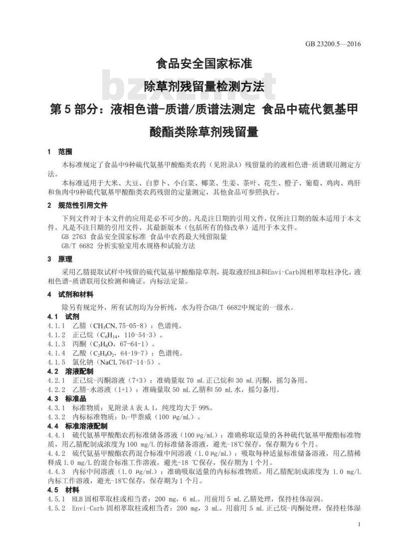GB 23200.5-2016 食品安全国家标准  除草剂残留量检测方法 第5部分：液相色谱-质谱 质谱法测定 食品中硫代氨基甲酸酯类除草剂残留量