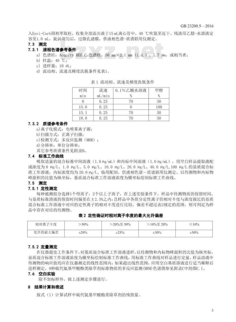 GB 23200.5-2016 食品安全国家标准  除草剂残留量检测方法 第5部分：液相色谱-质谱 质谱法测定 食品中硫代氨基甲酸酯类除草剂残留量
