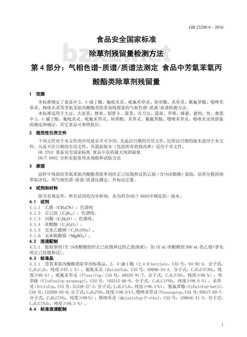 GB 23200.4-2016 食品安全国家标准  除草剂残留量检测方法 第4部分：气相色谱-质谱 质谱法测定 食品中芳氧苯氧丙酸酯类除草剂残留量