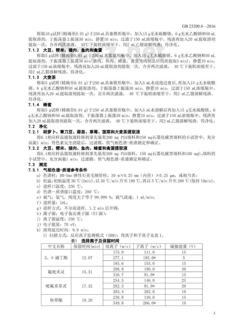GB 23200.4-2016 食品安全国家标准  除草剂残留量检测方法 第4部分：气相色谱-质谱 质谱法测定 食品中芳氧苯氧丙酸酯类除草剂残留量