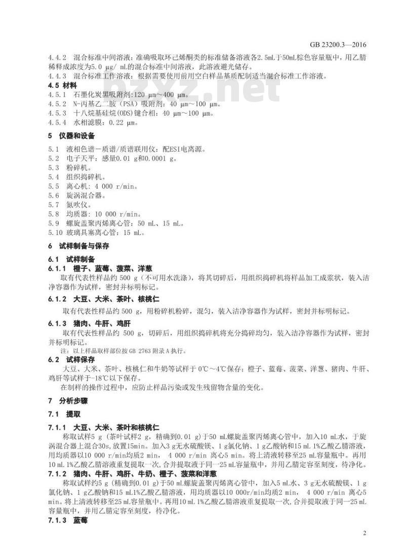 GB 23200.3-2016 食品安全国家标准  除草剂残留量检测方法 第3部分：液相色谱-质谱 质谱法测定 食品中环己酮类除草剂残留量