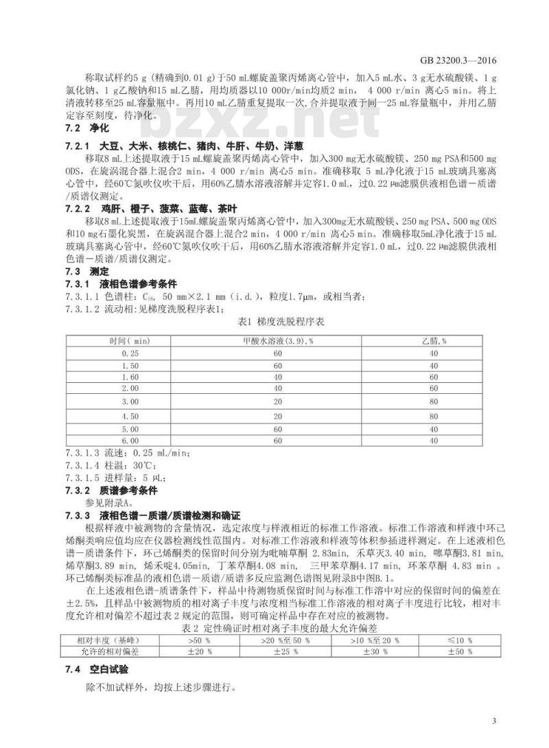 GB 23200.3-2016 食品安全国家标准  除草剂残留量检测方法 第3部分：液相色谱-质谱 质谱法测定 食品中环己酮类除草剂残留量