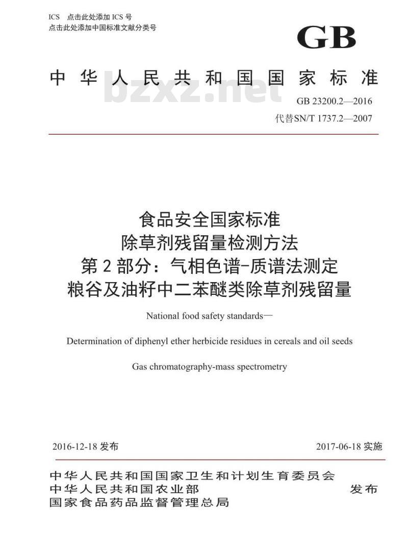 GB 23200.2-2016 食品安全国家标准  除草剂残留量检验方法 第2部分：气相色谱-质谱法测定 粮谷及油籽中二苯醚类除草剂残留量