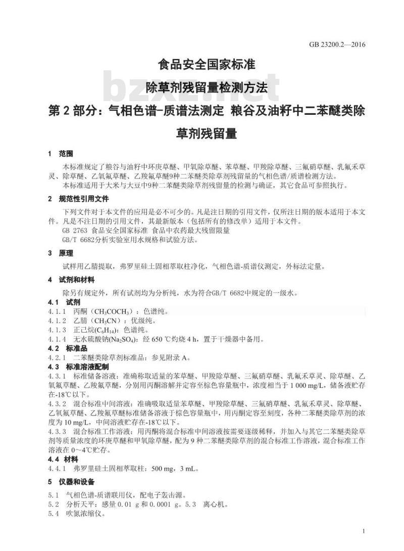 GB 23200.2-2016 食品安全国家标准  除草剂残留量检验方法 第2部分：气相色谱-质谱法测定 粮谷及油籽中二苯醚类除草剂残留量