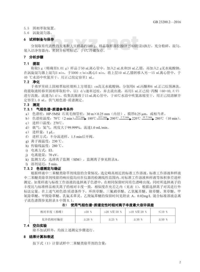 GB 23200.2-2016 食品安全国家标准  除草剂残留量检验方法 第2部分：气相色谱-质谱法测定 粮谷及油籽中二苯醚类除草剂残留量