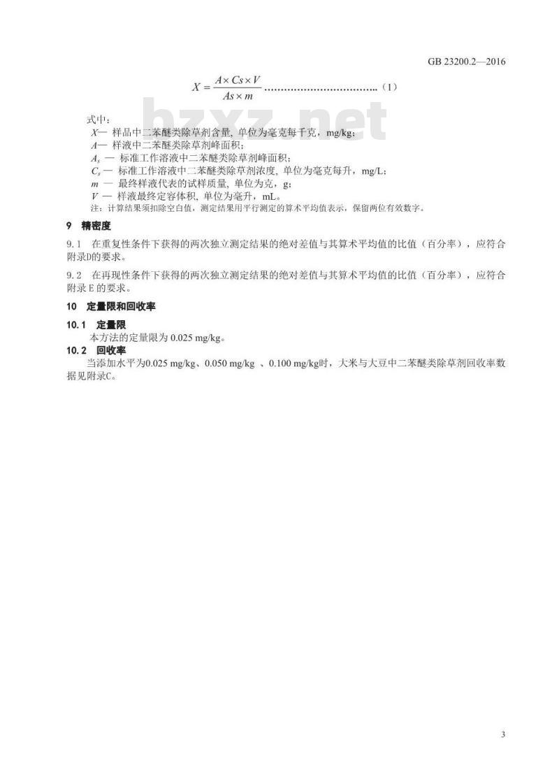 GB 23200.2-2016 食品安全国家标准  除草剂残留量检验方法 第2部分：气相色谱-质谱法测定 粮谷及油籽中二苯醚类除草剂残留量