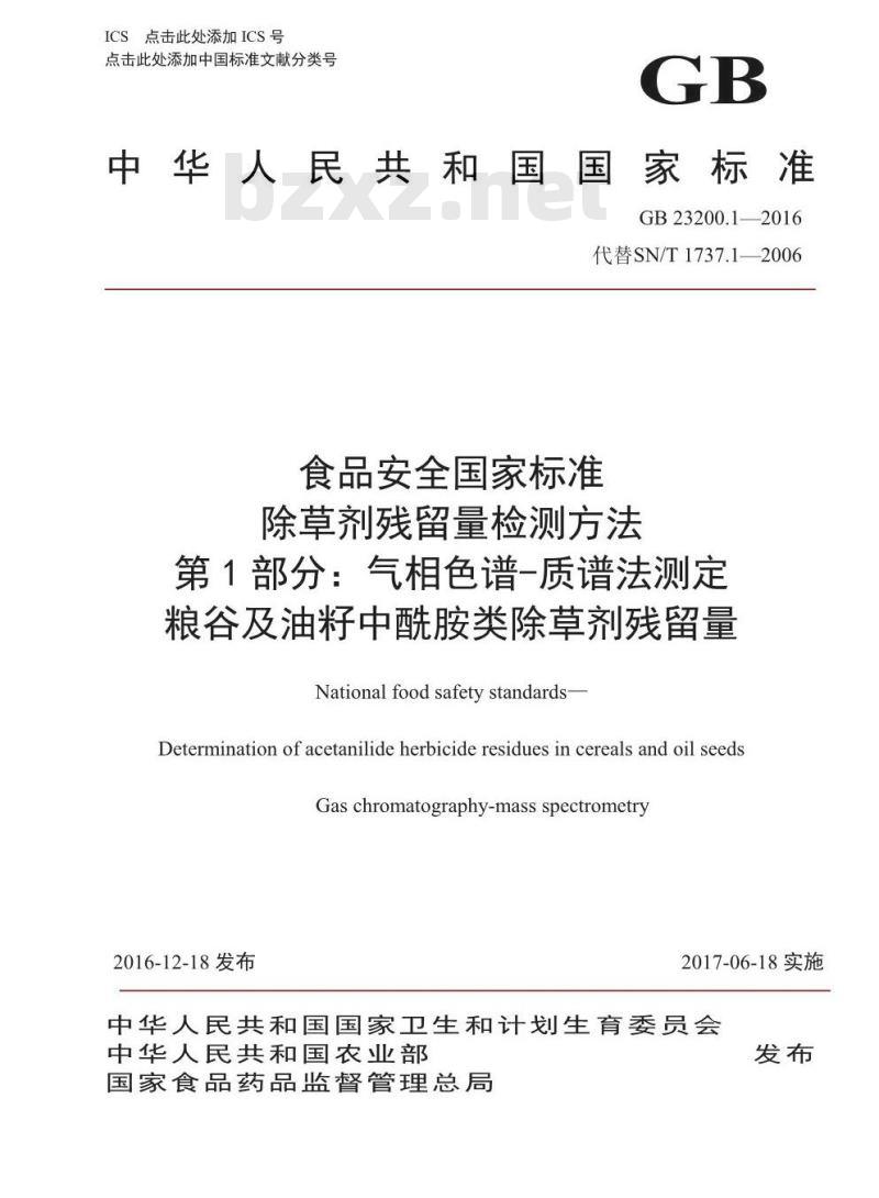 GB 23200.1-2016 食品安全国家标准  除草剂残留量检测方法 第1部分：气相色谱-质谱法测定 粮谷及油籽中酰胺类除草剂残留量