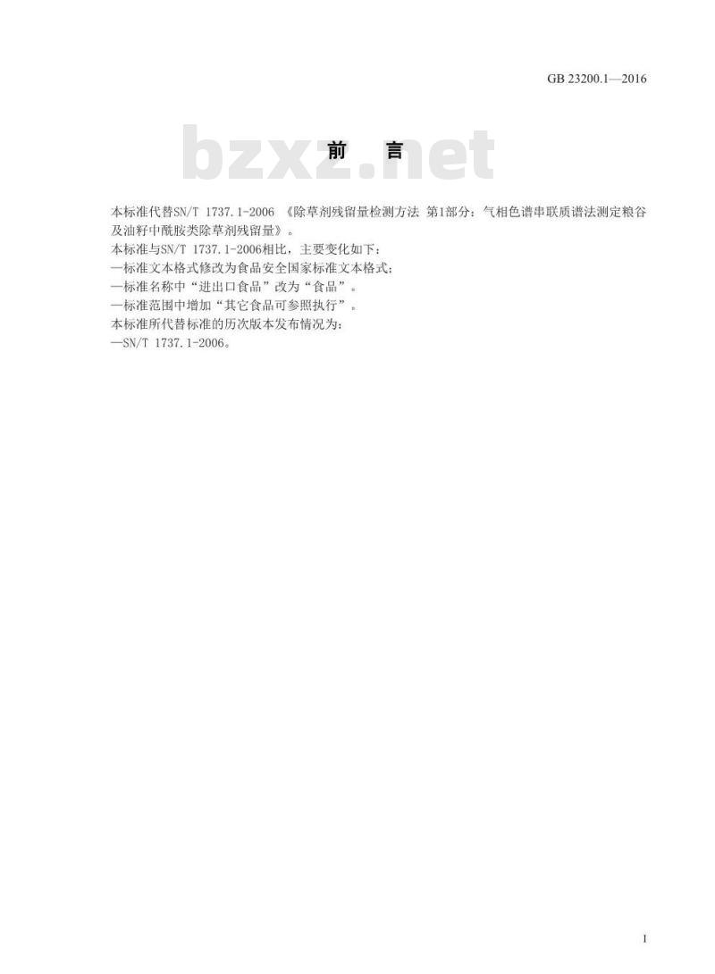 GB 23200.1-2016 食品安全国家标准  除草剂残留量检测方法 第1部分：气相色谱-质谱法测定 粮谷及油籽中酰胺类除草剂残留量