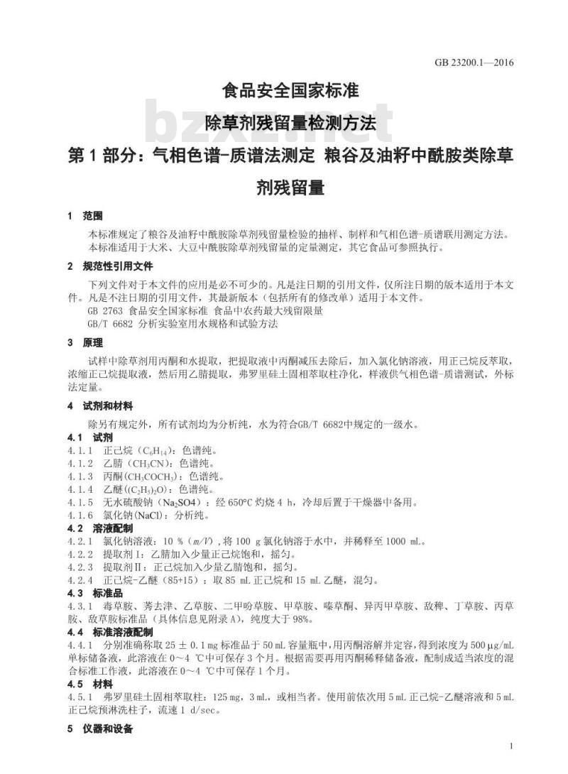 GB 23200.1-2016 食品安全国家标准  除草剂残留量检测方法 第1部分：气相色谱-质谱法测定 粮谷及油籽中酰胺类除草剂残留量