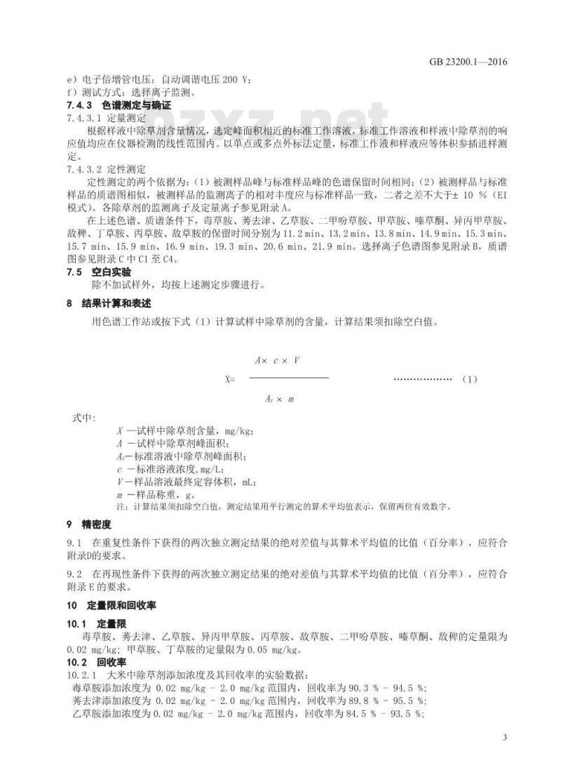 GB 23200.1-2016 食品安全国家标准  除草剂残留量检测方法 第1部分：气相色谱-质谱法测定 粮谷及油籽中酰胺类除草剂残留量