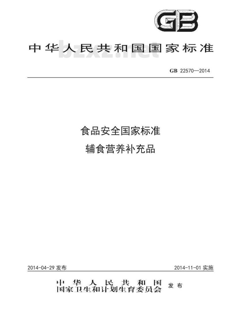 GB 22570-2014 食品安全国家标准 辅食营养补充品