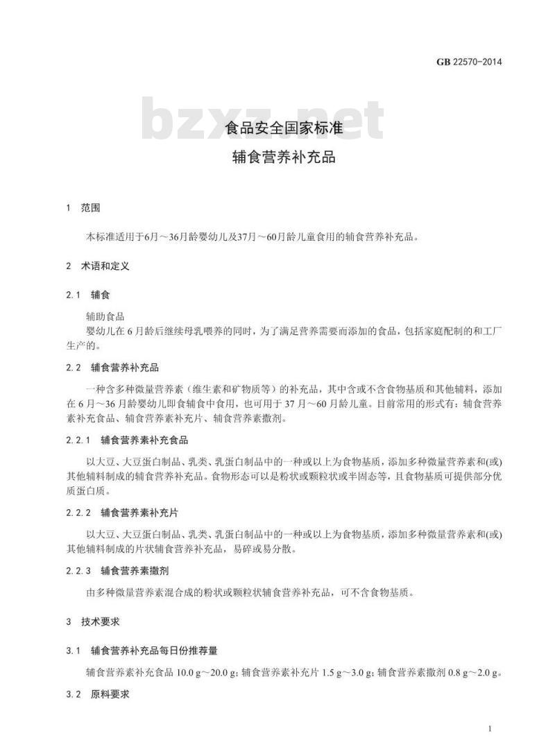 GB 22570-2014 食品安全国家标准 辅食营养补充品