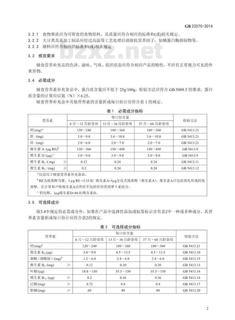 GB 22570-2014 食品安全国家标准 辅食营养补充品