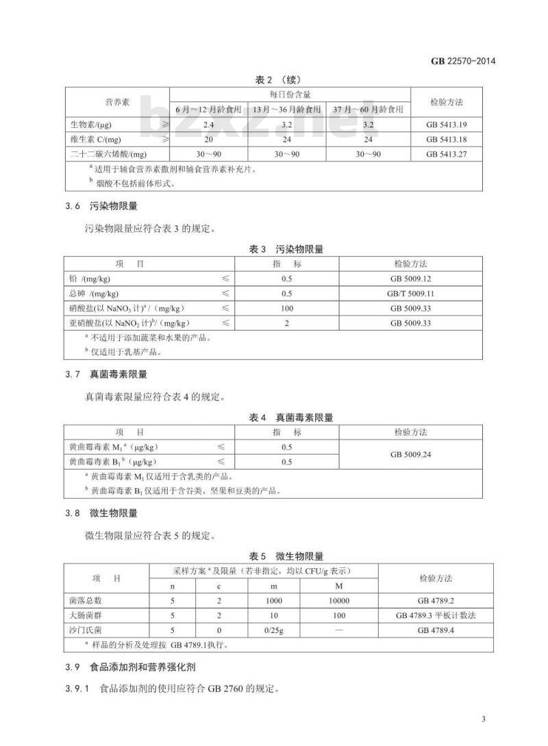 GB 22570-2014 食品安全国家标准 辅食营养补充品