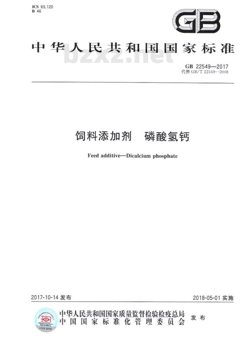 GB 22549-2017 饲料添加剂 磷酸氢钙