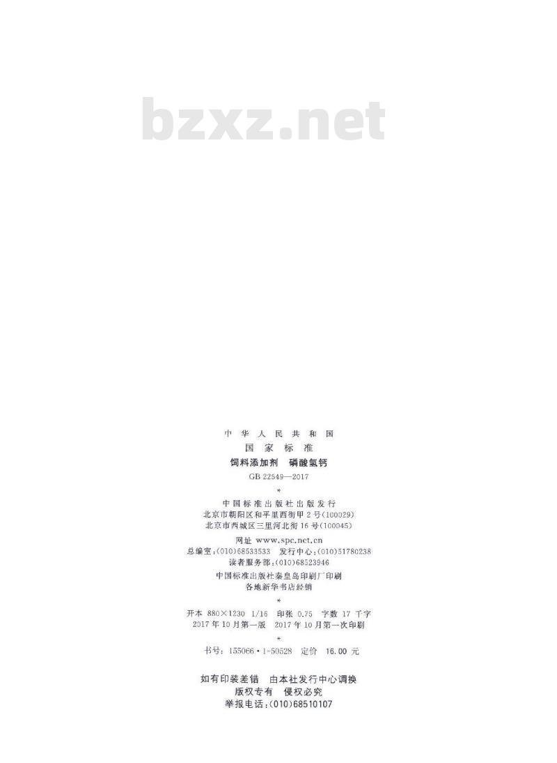 GB 22549-2017 饲料添加剂 磷酸氢钙