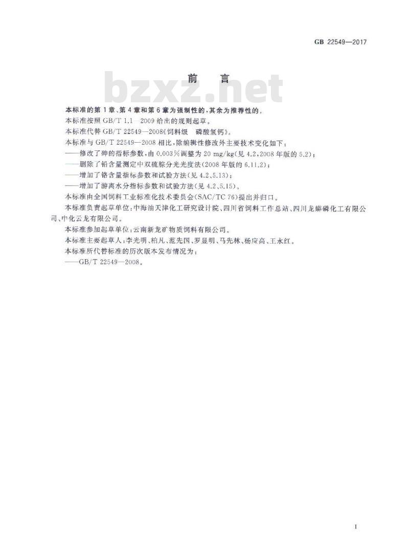 GB 22549-2017 饲料添加剂 磷酸氢钙