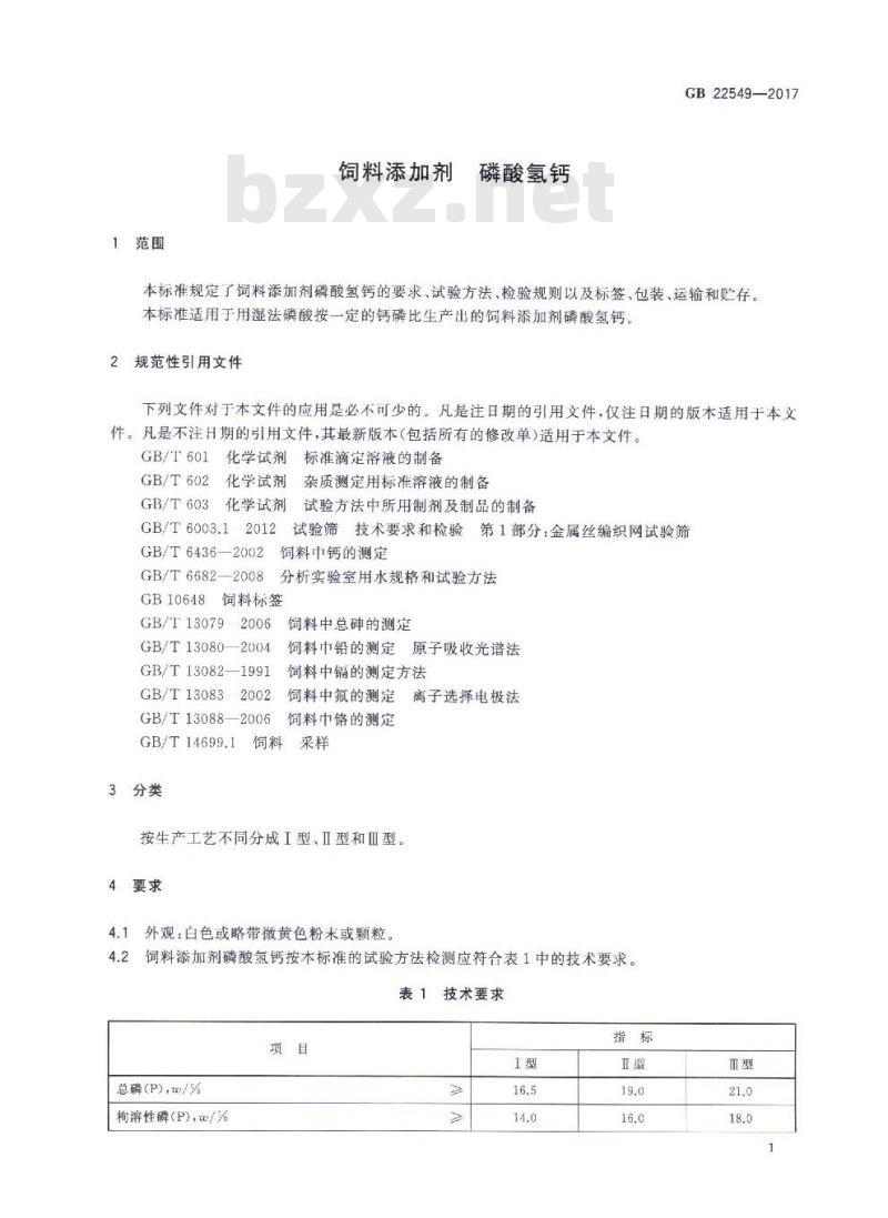 GB 22549-2017 饲料添加剂 磷酸氢钙