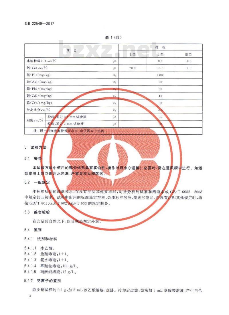 GB 22549-2017 饲料添加剂 磷酸氢钙