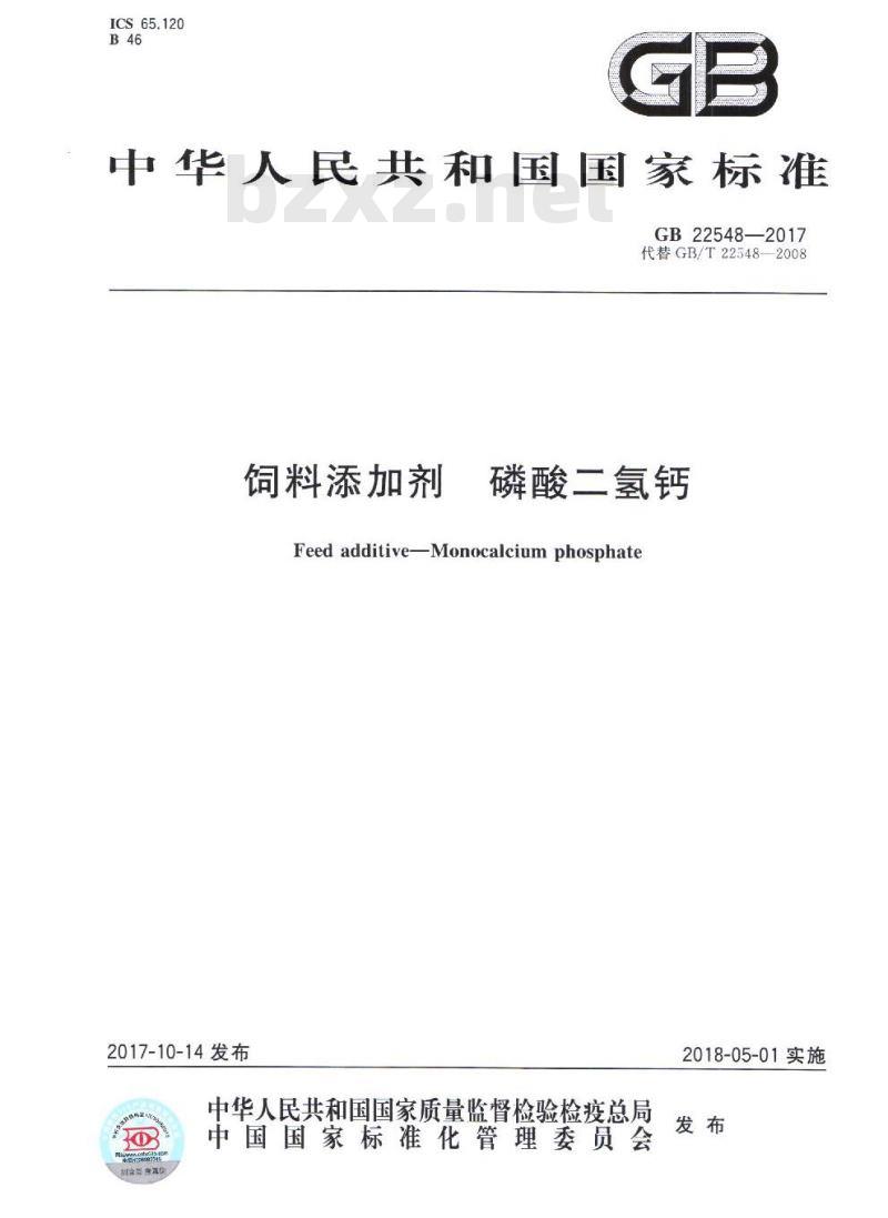 GB 22548-2017 饲料添加剂 磷酸二氢钙
