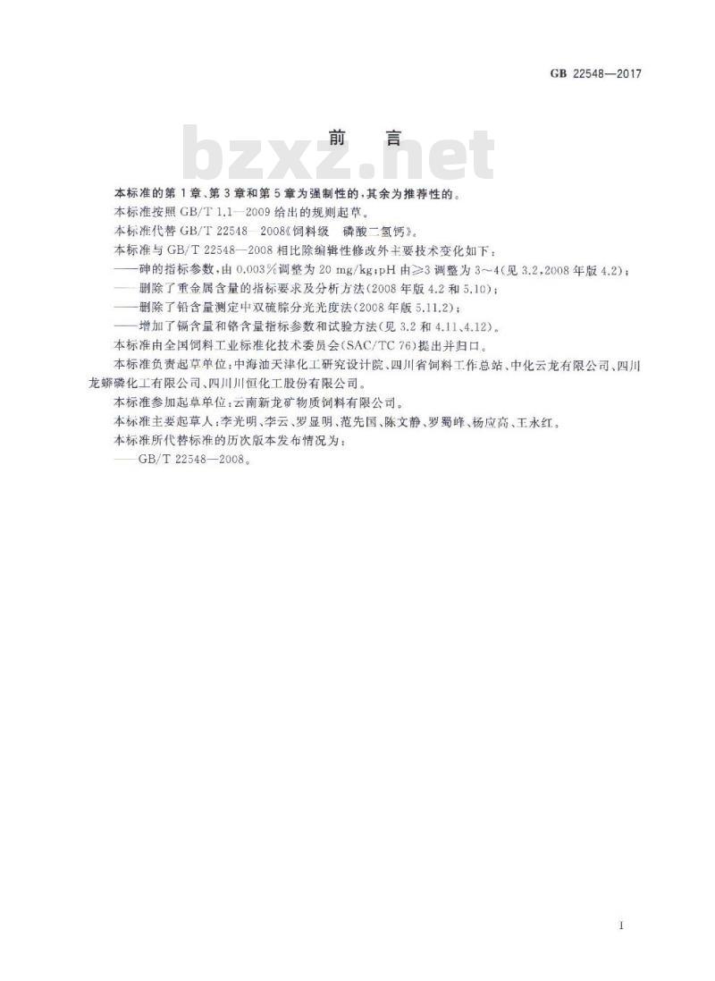GB 22548-2017 饲料添加剂 磷酸二氢钙