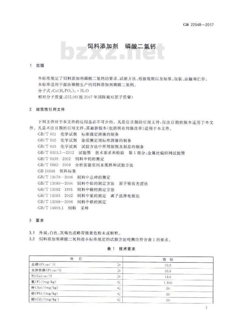 GB 22548-2017 饲料添加剂 磷酸二氢钙