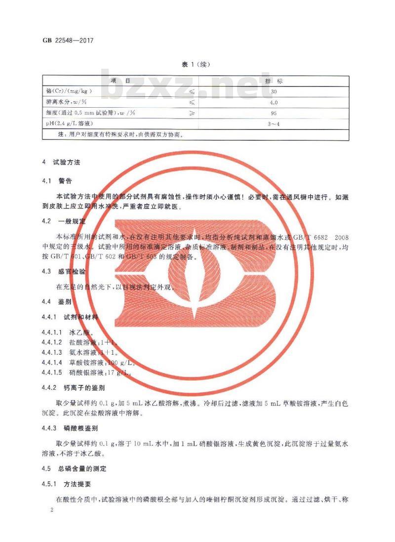 GB 22548-2017 饲料添加剂 磷酸二氢钙