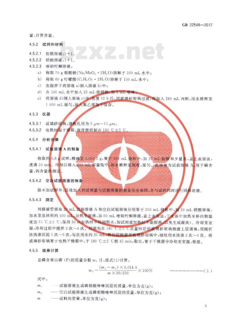 GB 22548-2017 饲料添加剂 磷酸二氢钙