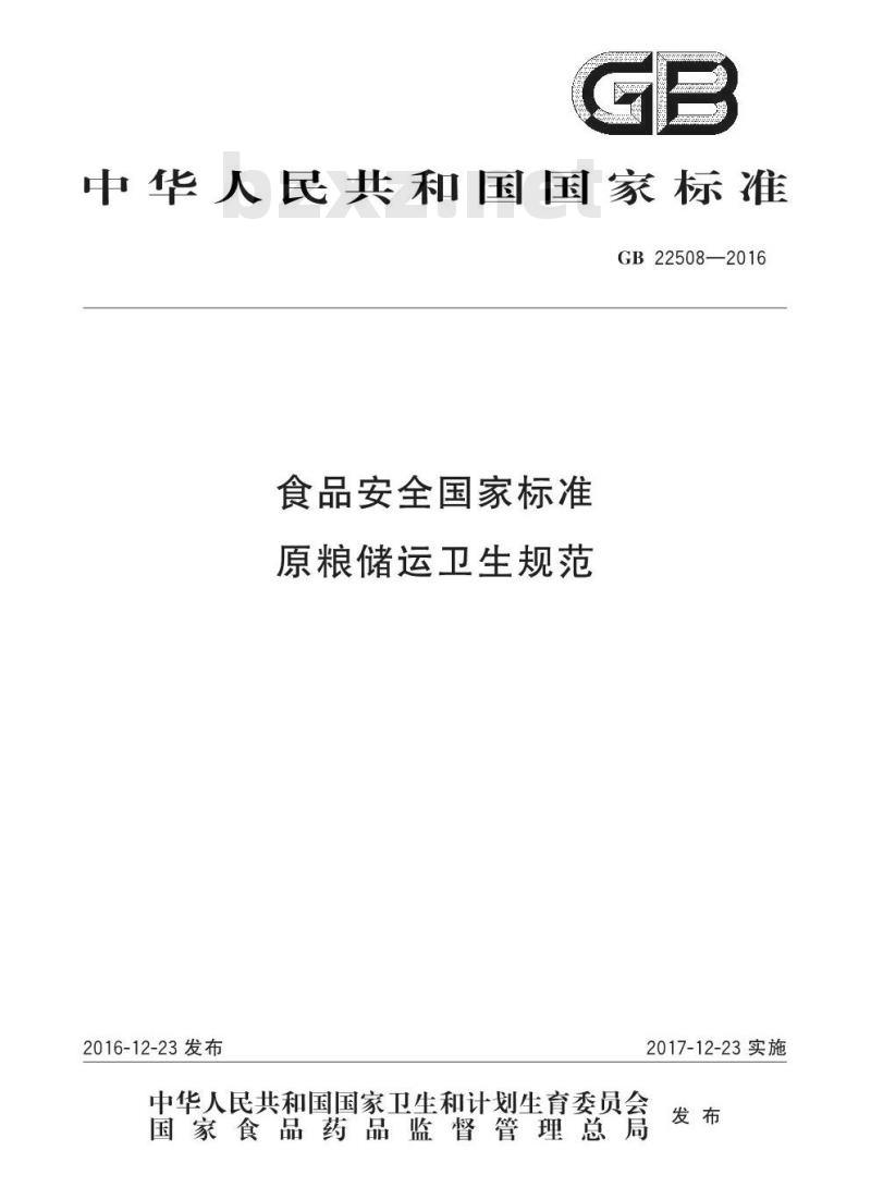 GB 22508-2016 食品安全国家标准 原粮储运卫生规范