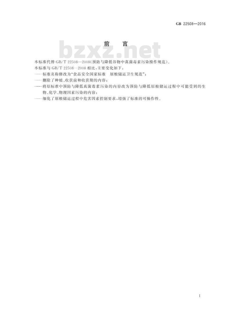 GB 22508-2016 食品安全国家标准 原粮储运卫生规范