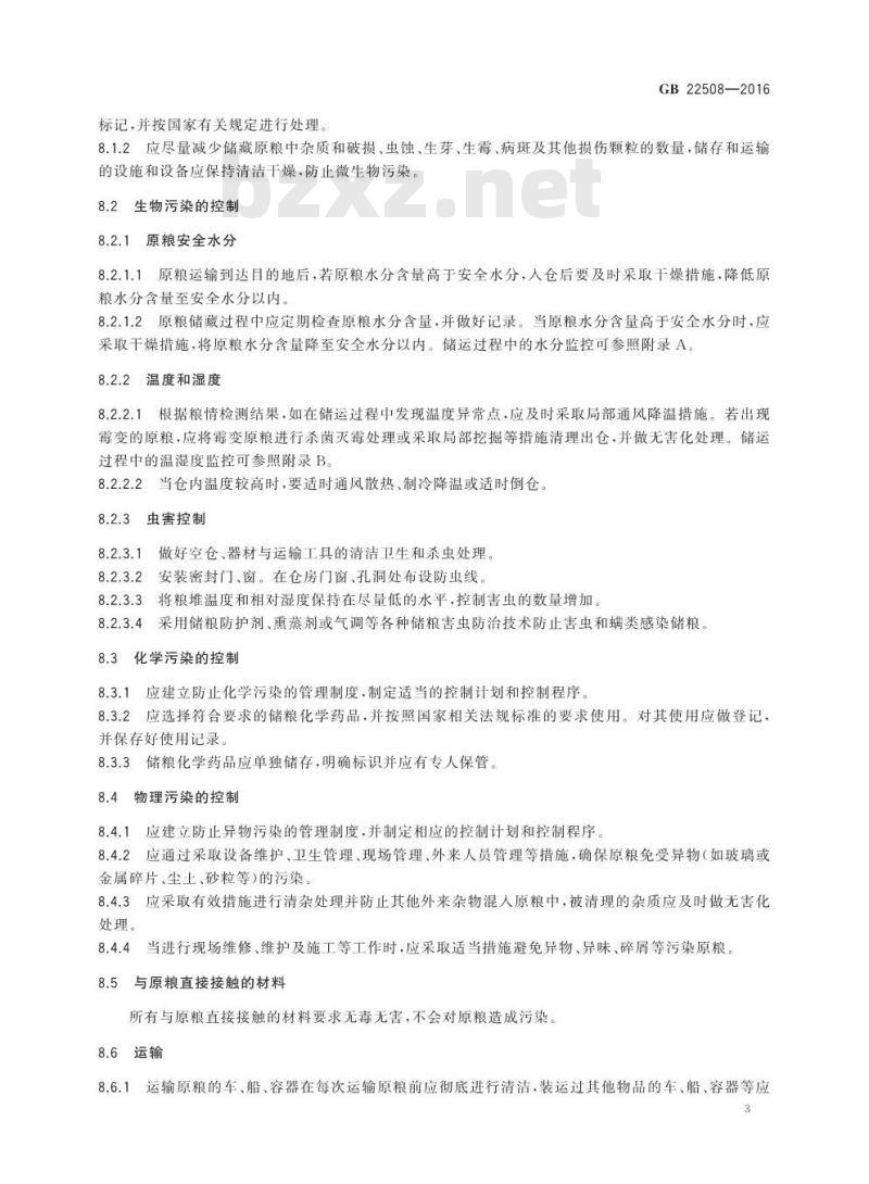 GB 22508-2016 食品安全国家标准 原粮储运卫生规范