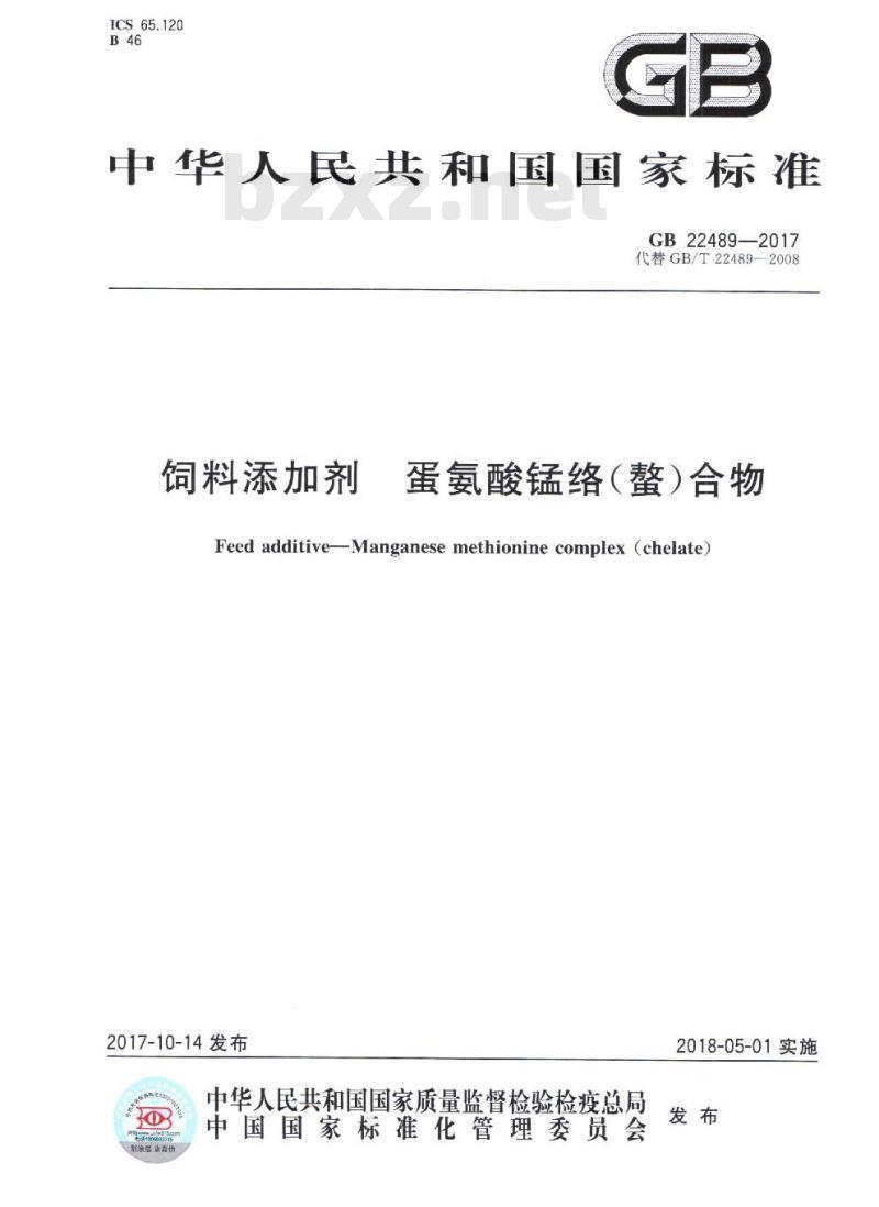 GB 22489-2017 饲料添加剂 蛋氨酸锰络（螯）合物