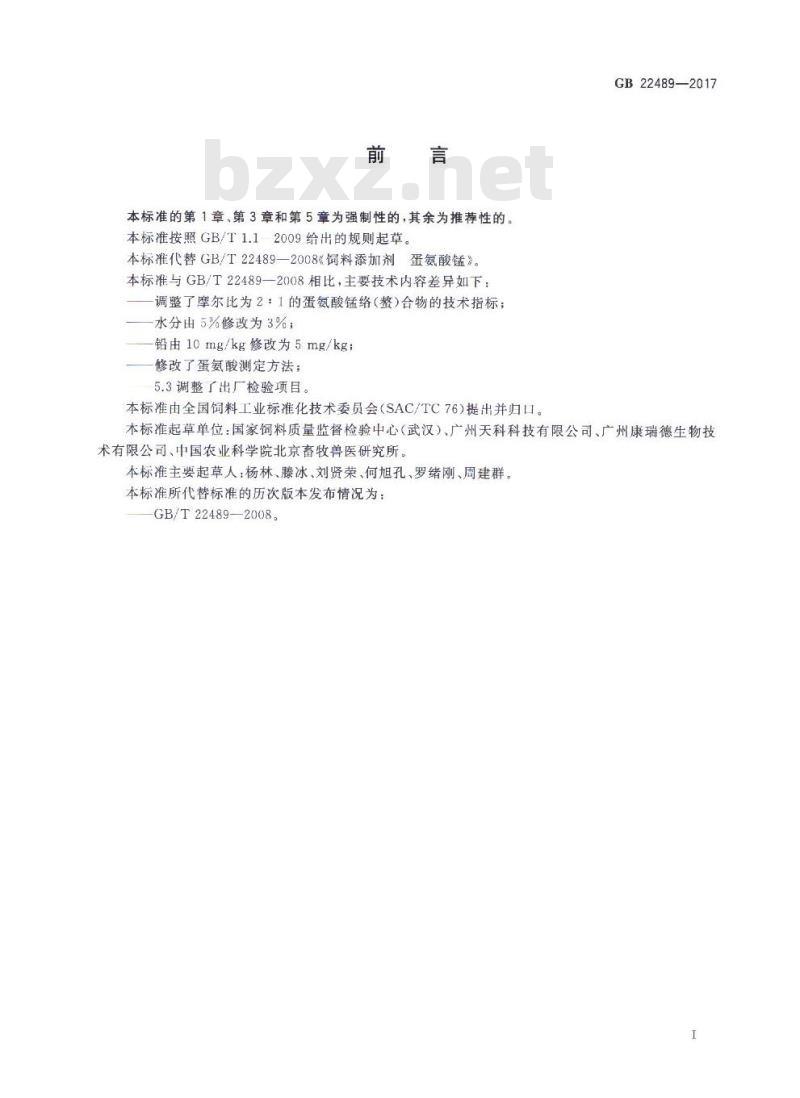 GB 22489-2017 饲料添加剂 蛋氨酸锰络（螯）合物