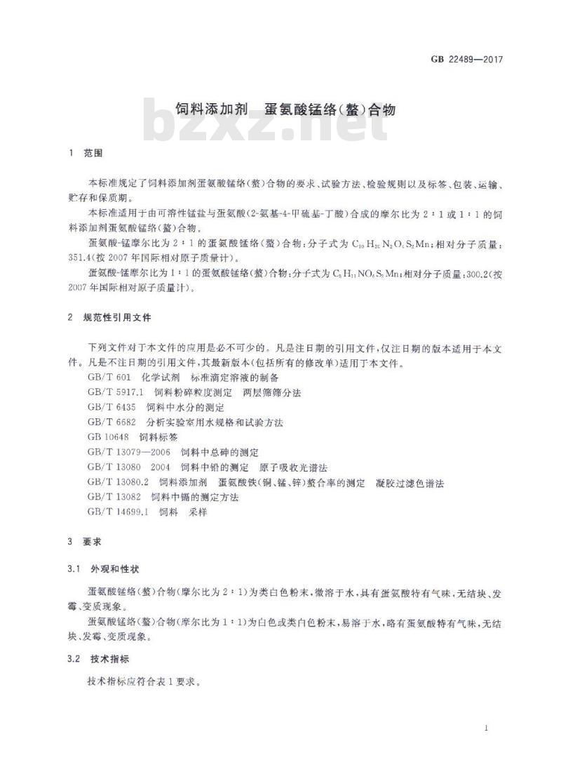 GB 22489-2017 饲料添加剂 蛋氨酸锰络（螯）合物