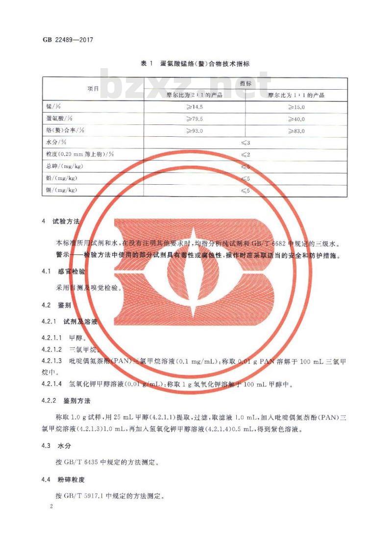 GB 22489-2017 饲料添加剂 蛋氨酸锰络（螯）合物