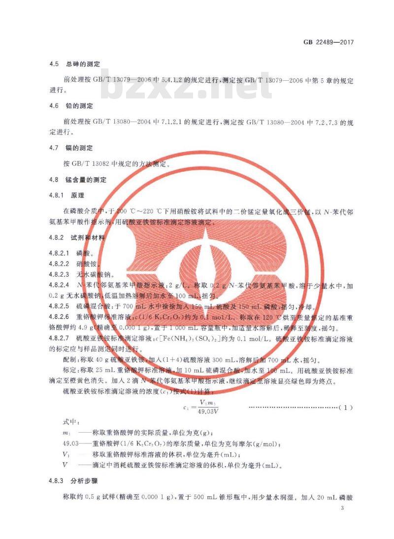 GB 22489-2017 饲料添加剂 蛋氨酸锰络（螯）合物