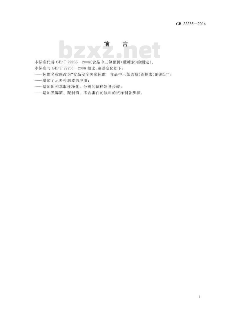GB 22255-2014 食品安全国家标准 食品中三氯蔗糖（蔗糖素）的测定