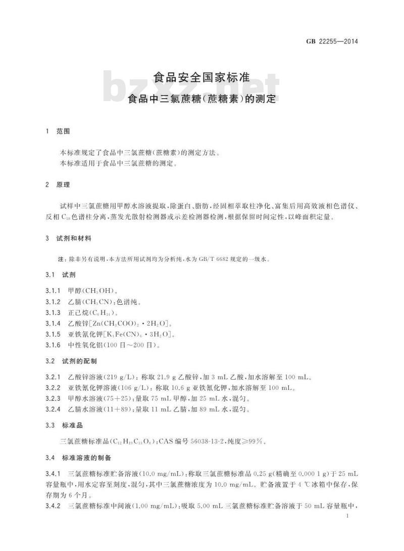 GB 22255-2014 食品安全国家标准 食品中三氯蔗糖（蔗糖素）的测定