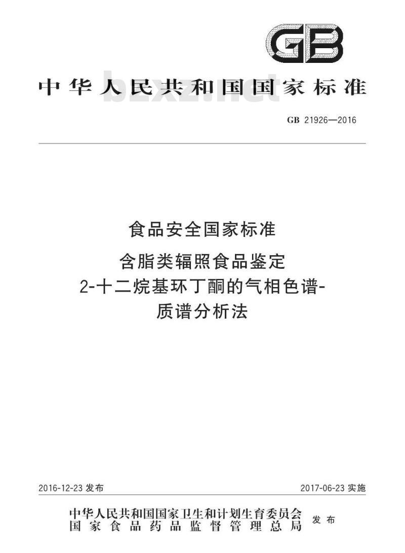 GB 21926-2016 食品安全国家标准 含脂类辐照食品鉴定 2-十二烷基环丁酮的气相色谱-质谱分析法