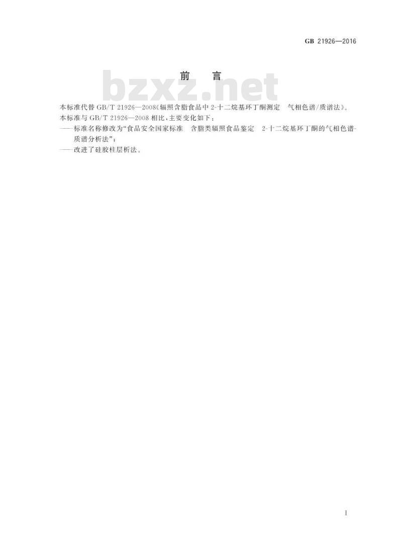 GB 21926-2016 食品安全国家标准 含脂类辐照食品鉴定 2-十二烷基环丁酮的气相色谱-质谱分析法