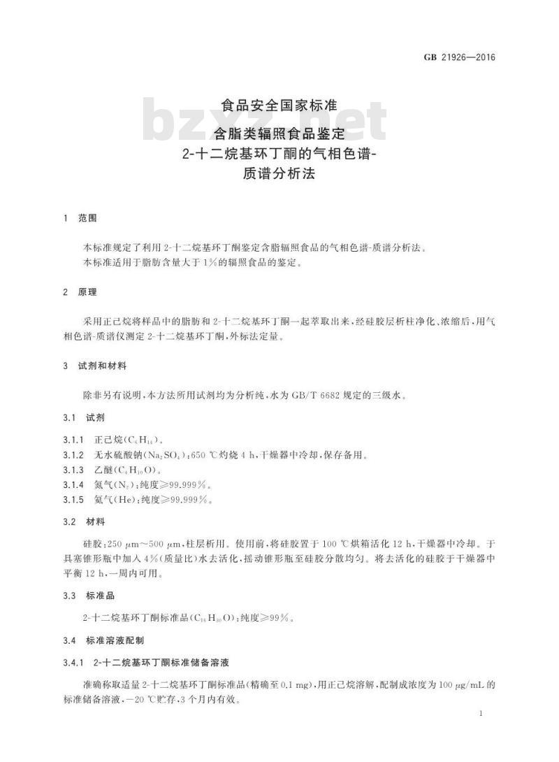 GB 21926-2016 食品安全国家标准 含脂类辐照食品鉴定 2-十二烷基环丁酮的气相色谱-质谱分析法