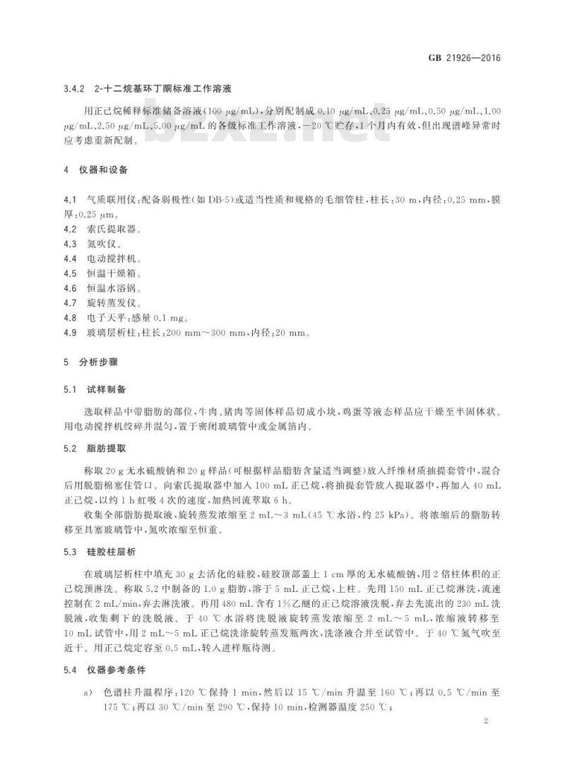 GB 21926-2016 食品安全国家标准 含脂类辐照食品鉴定 2-十二烷基环丁酮的气相色谱-质谱分析法