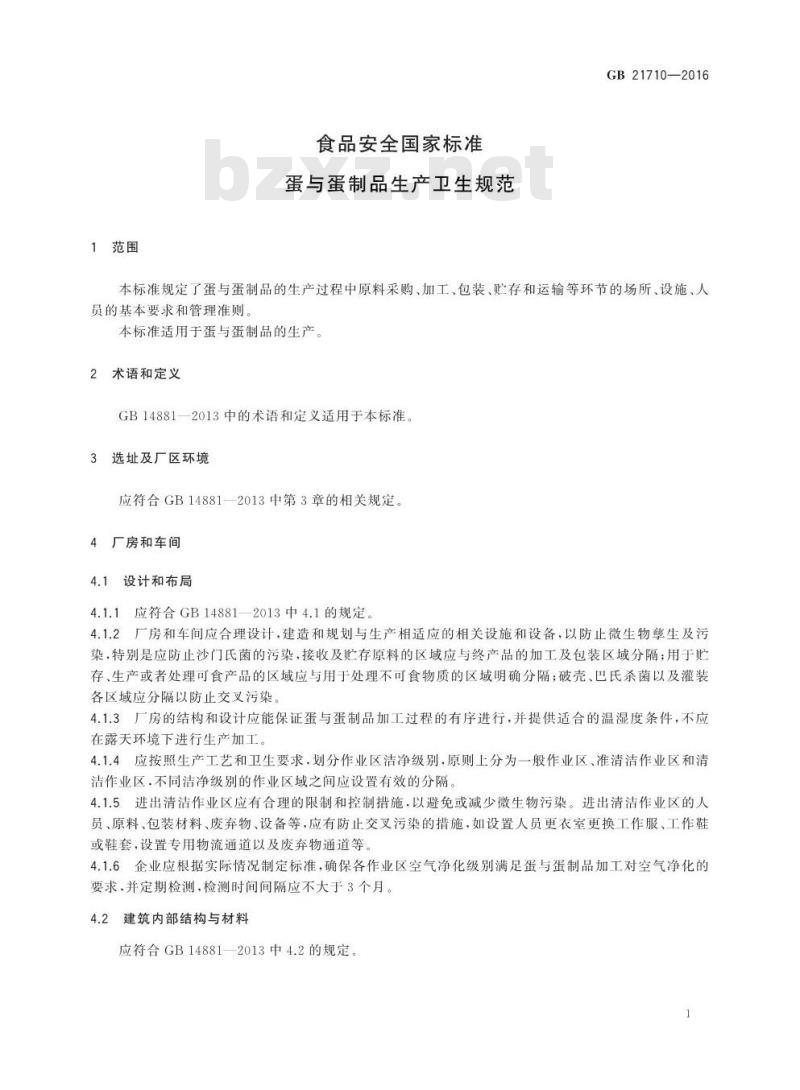 GB 21710-2016 食品安全国家标准 蛋与蛋制品生产卫生规范