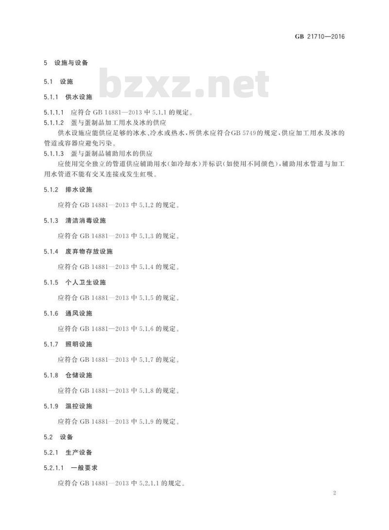GB 21710-2016 食品安全国家标准 蛋与蛋制品生产卫生规范