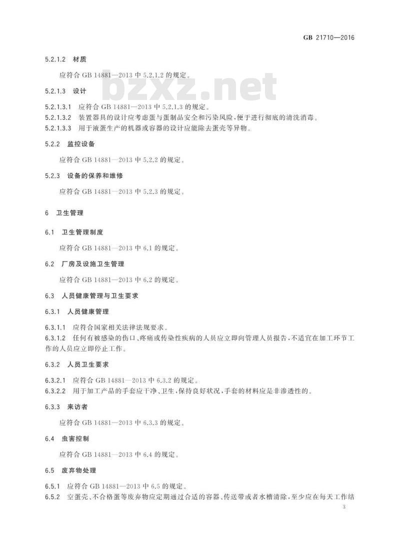 GB 21710-2016 食品安全国家标准 蛋与蛋制品生产卫生规范