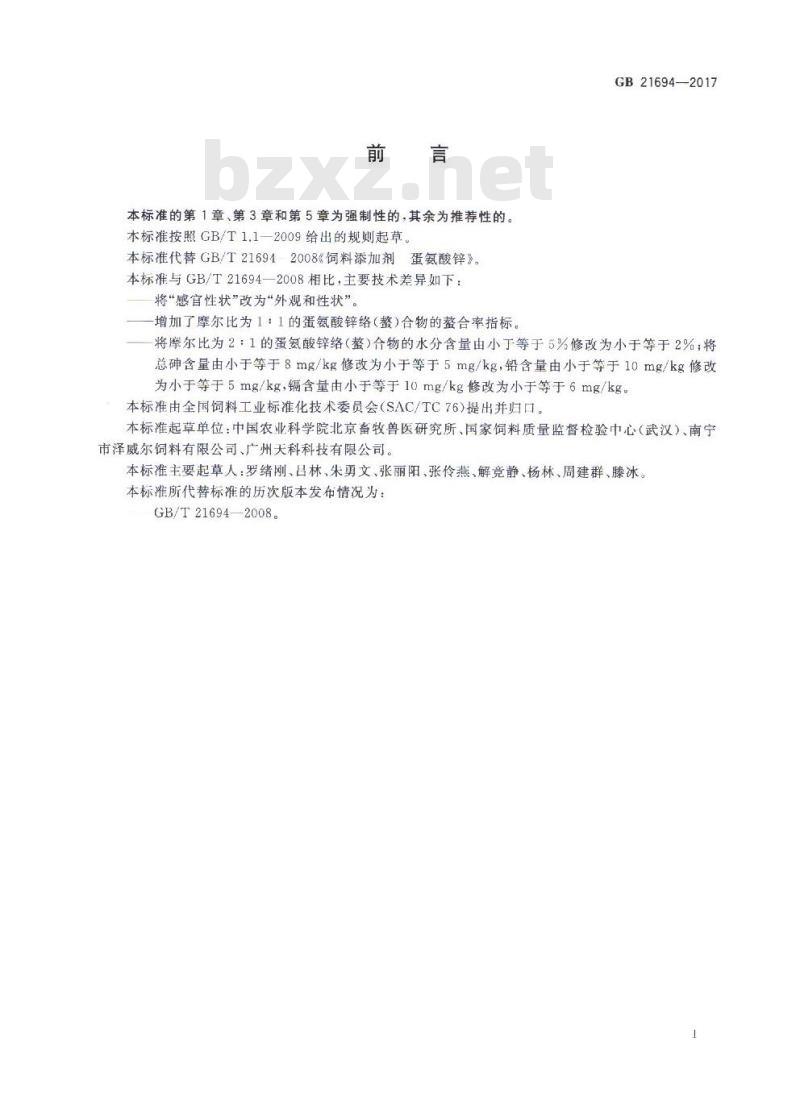 GB 21694-2017 饲料添加剂 蛋氨酸锌络（螯）合物