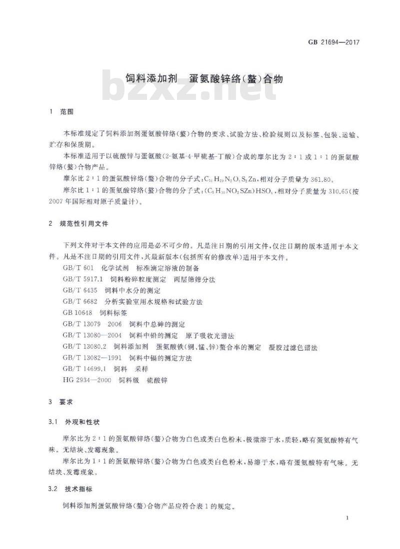 GB 21694-2017 饲料添加剂 蛋氨酸锌络（螯）合物