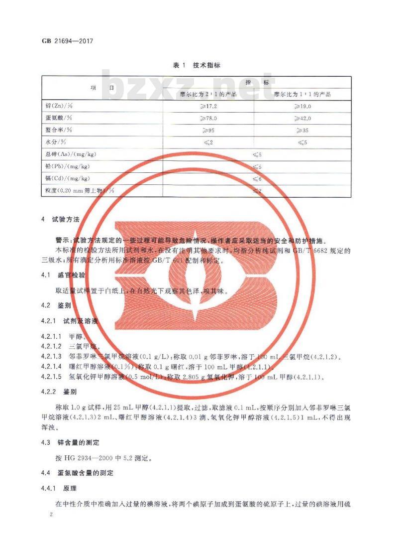 GB 21694-2017 饲料添加剂 蛋氨酸锌络（螯）合物