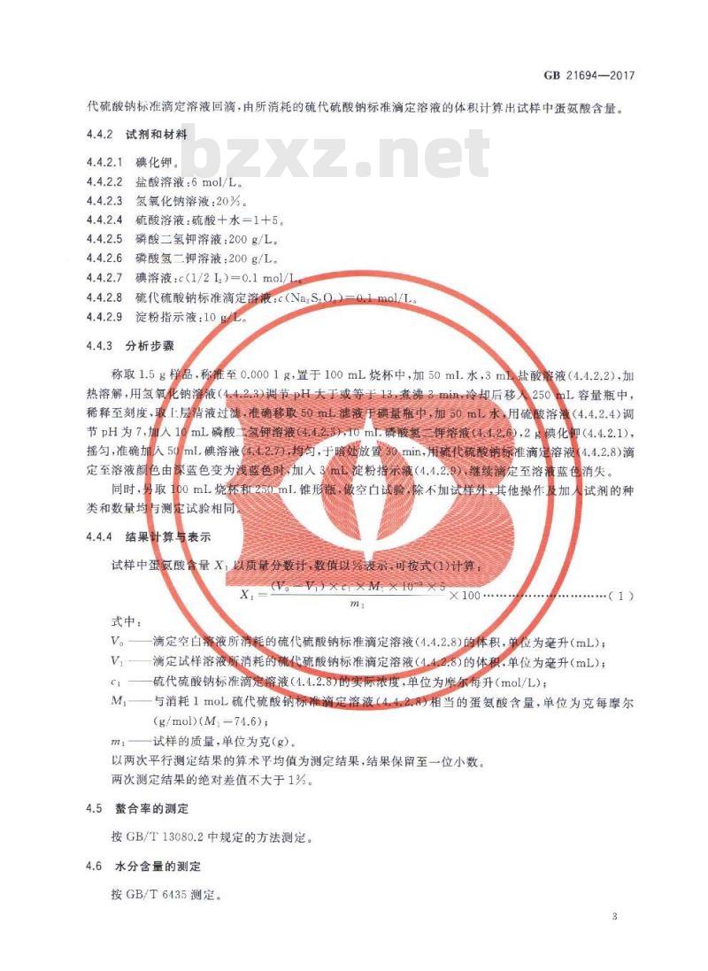 GB 21694-2017 饲料添加剂 蛋氨酸锌络（螯）合物