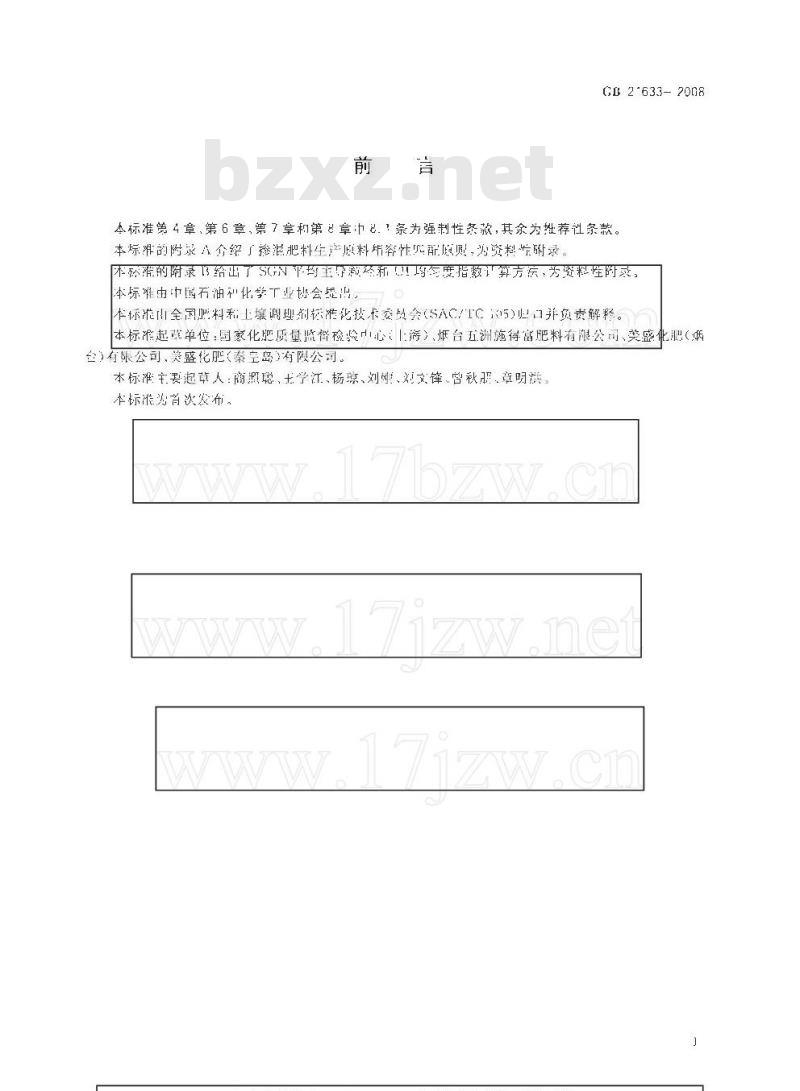 GB 21633-2008 掺混肥料（BB肥）